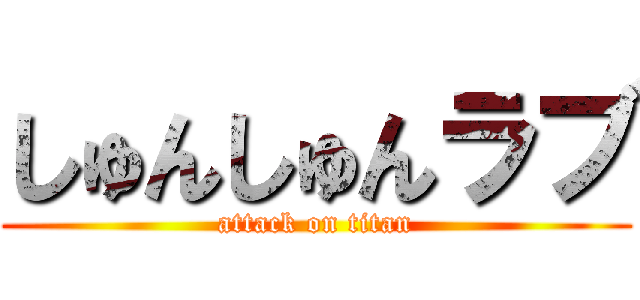 しゅんしゅんラブ (attack on titan)