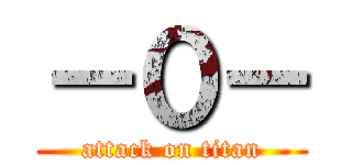 －０－ (attack on titan)