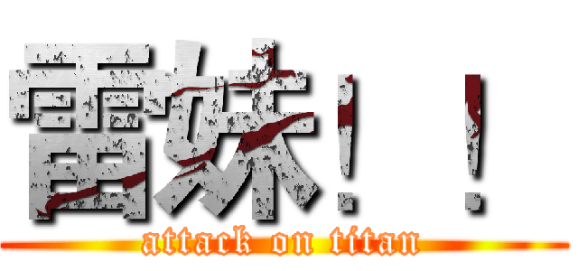 雷妹！！ (attack on titan)