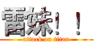 雷妹！！ (attack on titan)