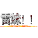 雷妹！！ (attack on titan)