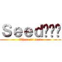 Ｓｅｅｄ呢屌你 (Where is seed)