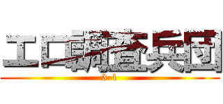 エロ調査兵団 (3-1)