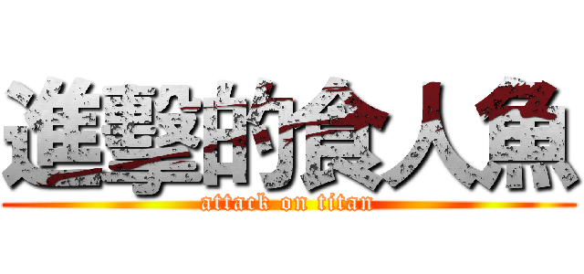 進擊的食人魚 (attack on titan)
