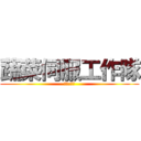 蔬菜伺服工作隊 (團長:蔬菜)