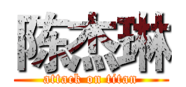 陈杰琳 (attack on titan)