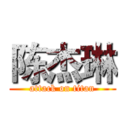 陈杰琳 (attack on titan)