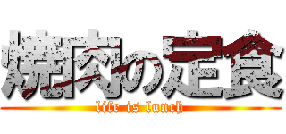 焼肉の定食 (life is lunch)