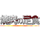 焼肉の定食 (life is lunch)