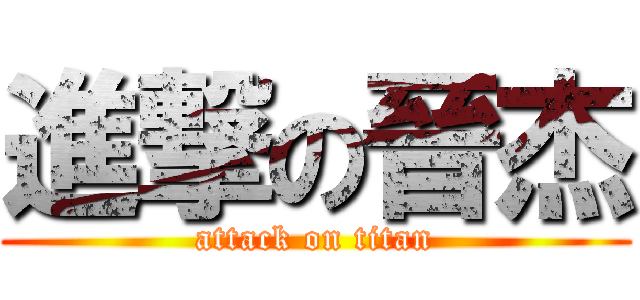進撃の晉杰 (attack on titan)