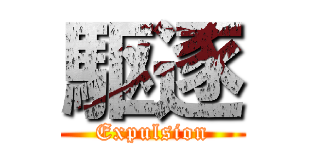駆逐 (Expulsion)