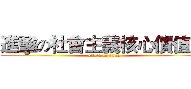 進擊の社會主義核心價值觀 (attack on titan)
