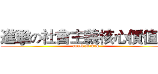 進擊の社會主義核心價值觀 (attack on titan)
