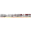 進擊の社會主義核心價值觀 (attack on titan)