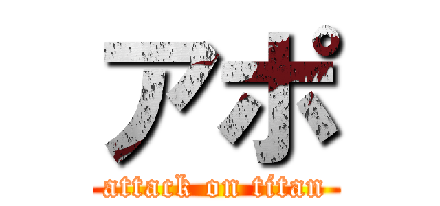アポ (attack on titan)