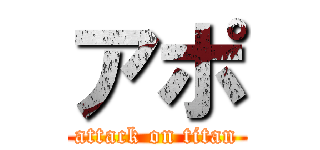 アポ (attack on titan)