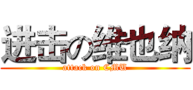 进击の维也纳 (attack on CMU)
