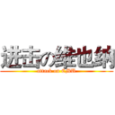 进击の维也纳 (attack on CMU)