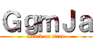 ＧｇｍＪａ (attack on titan)