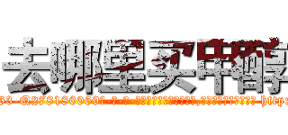 去哪里买甲醇 (去哪里买甲醇【电-186x2687x6963-Q278180069元-吉-药-业】我们做的是长期生意,靠的是老客户长期支持 http://sngk.net/RdYoZs
)