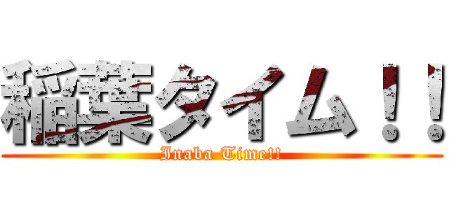 稲葉タイム！！ (Inaba Time!!)