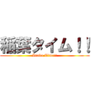 稲葉タイム！！ (Inaba Time!!)