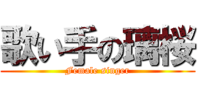 歌い手の璃桜 (Female singer)