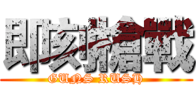 即刻槍戰 (GUNS RUSH)