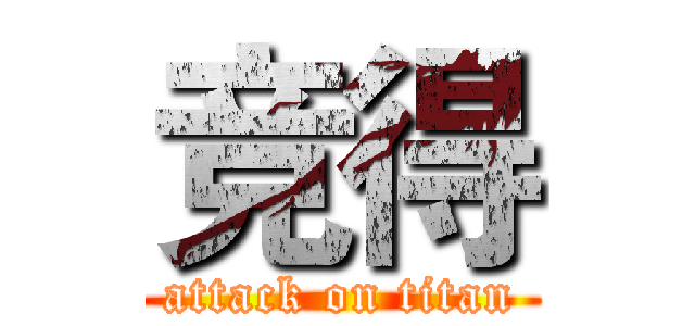 竞得 (attack on titan)