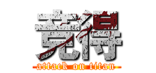 竞得 (attack on titan)