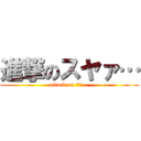 進撃のスヤァ… (attack on ｽﾔｱ…)