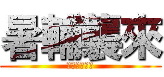暑輔襲來 (作業檢查時間)