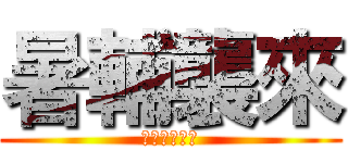 暑輔襲來 (作業檢查時間)