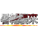 暑輔襲來 (作業檢查時間)