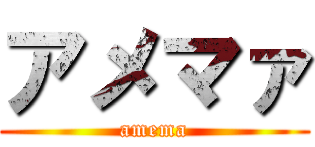 アメマァ (amema)