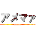 アメマァ (amema)