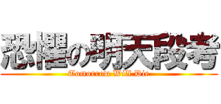 恐懼の明天段考 (Tomorrow Will Die)