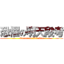 恐懼の明天段考 (Tomorrow Will Die)