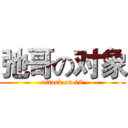 弛哥の对象 (attack on 18)