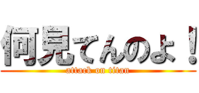 何見てんのよ！ (attack on titan)