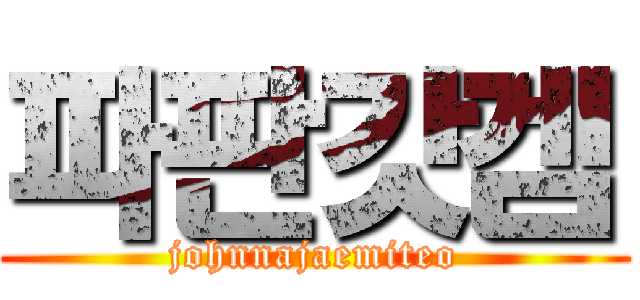 파판갓겜 (johnnajaemiteo)