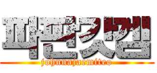 파판갓겜 (johnnajaemiteo)