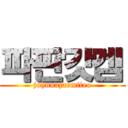 파판갓겜 (johnnajaemiteo)