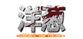 洋葱 (attack on titan)