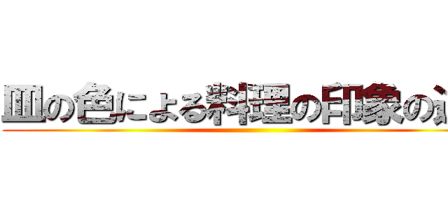 皿の色による料理の印象の違い ()