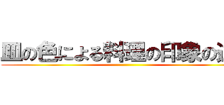 皿の色による料理の印象の違い ()