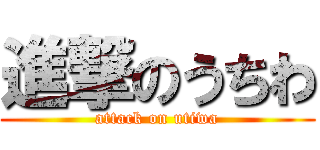 進撃のうちわ (attack on utiwa)