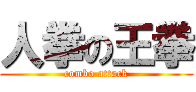 人拳の王拳 (combo attack)