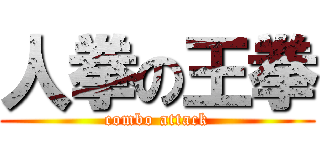 人拳の王拳 (combo attack)