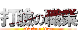 打臉の職業 (attack on titan)